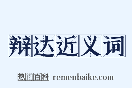 辩达近义词是什么意思的图片
